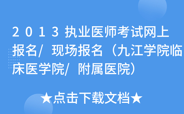 2013执业医师考试网上报名/现场报名（九江开云kaiyun(中国)院临床医开云kaiyun(中国)院/附属医院）