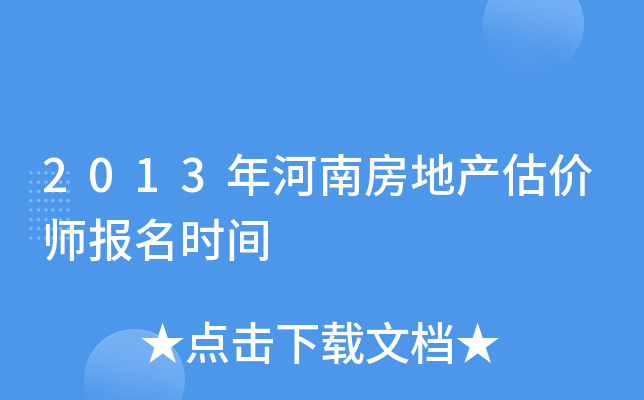 2013年河南房地产估价师报名时间