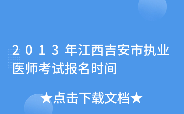 2013年江西吉安市执业医师考试报名时间