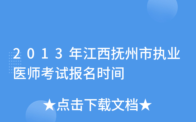 2013年江西抚州市执业医师考试报名时间