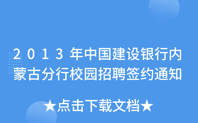 2013年中国建设银行内蒙古分行校园招聘签约通知