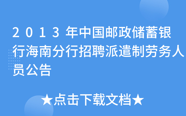 2013年中国邮政储蓄银行海南分行招聘派遣制劳务人员公告