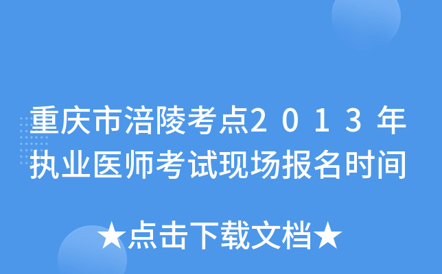 重庆市涪陵考点2013年执业医师考试现场报名时间
