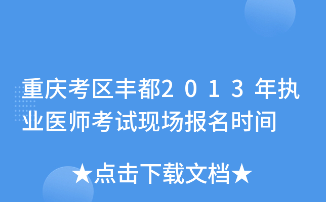 重庆考区丰都2013年执业医师考试现场报名时间