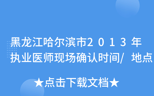 黑龙江哈尔滨市2013年执业医师现场确认时间/地点