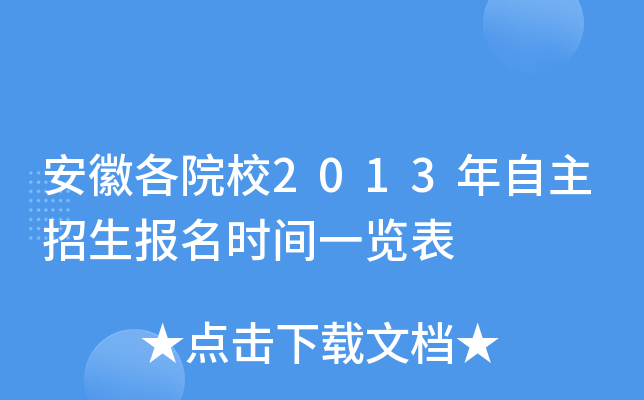 安徽各院校2013年自主招生报名时间一览表