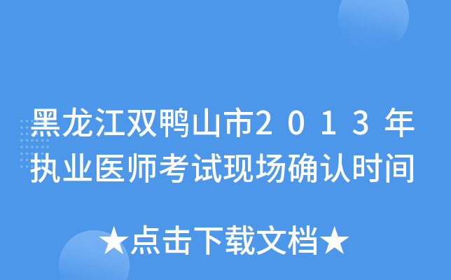 黑龙江双鸭山市2013年执业医师考试现场确认时间