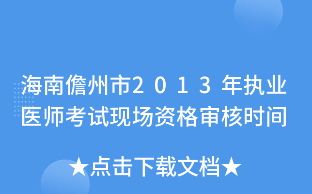 海南儋州市2013年执业医师考试现场资格审核时间