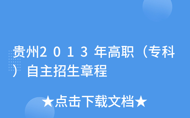 贵州2013年高职（专科）自主招生章程