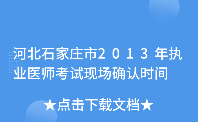 河北石家庄市2013年执业医师考试现场确认时间