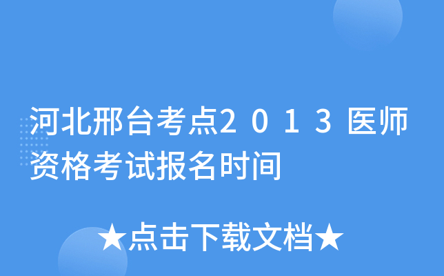河北邢台考点2013医师资格考试报名时间