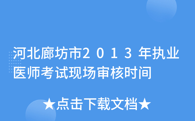 河北廊坊市2013年执业医师考试现场审核时间