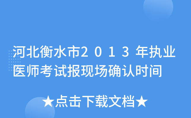 河北衡水市2013年执业医师考试报现场确认时间