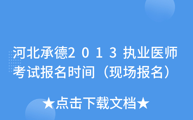 河北承德2013执业医师考试报名时间（现场报名）
