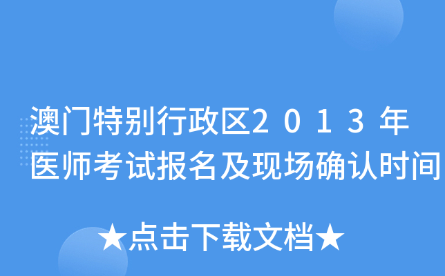 澳门特别行政区2013年医师考试报名及现场确认时间