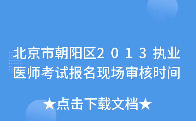 北京市朝阳区2013执业医师考试报名现场审核时间