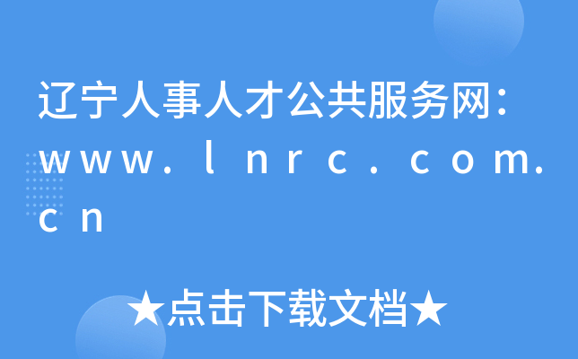 辽宁人事人才公共服务网：www.lnrc.com.cn
