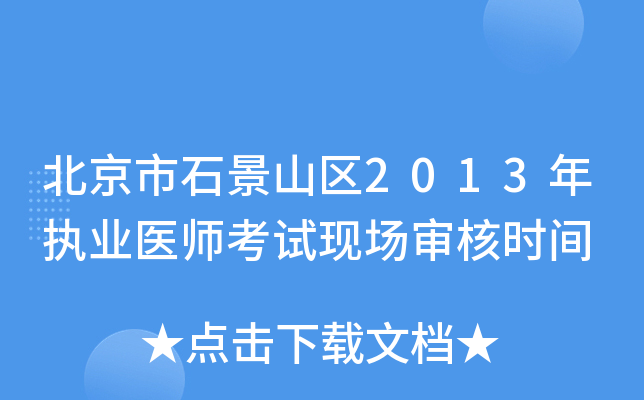 北京市石景山区2013年执业医师考试现场审核时间