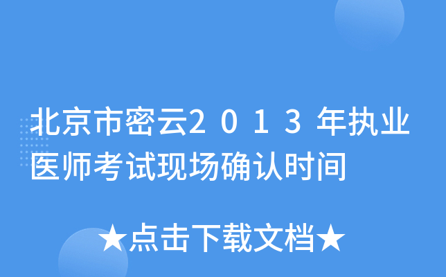 北京市密云2013年执业医师考试现场确认时间