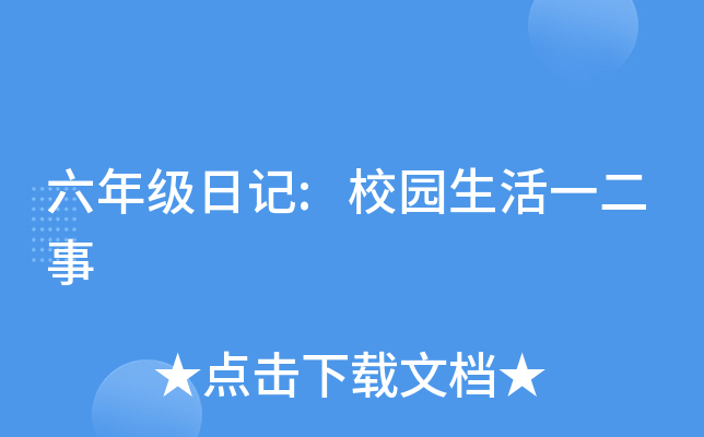 六年级日记:校园生活一二事
