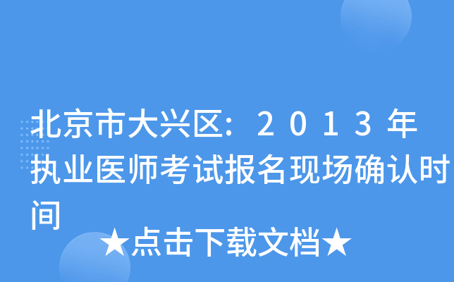 北京市大兴区:2013年执业医师考试报名现场确认时间