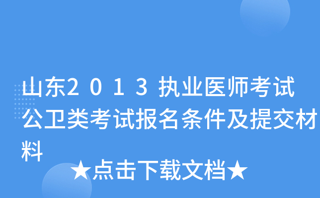 山东2013执业医师考试公卫类考试报名条件及提交材料