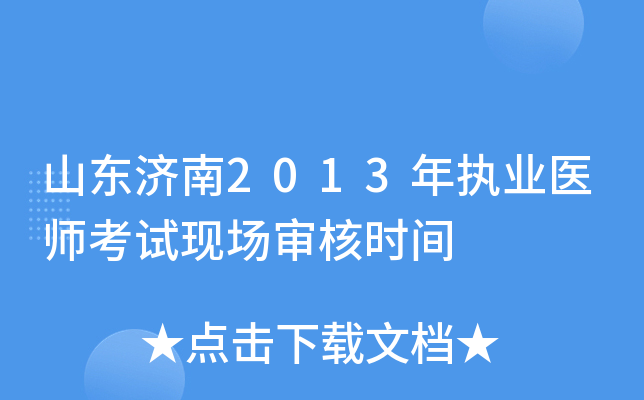 山东济南2013年执业医师考试现场审核时间