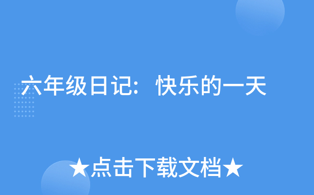 六年级日记:快乐的一天