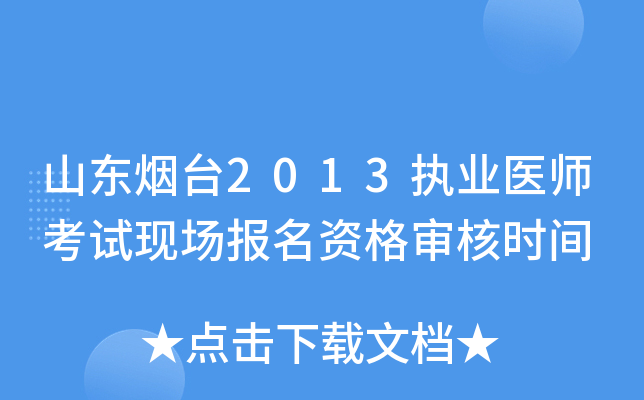 山东烟台2013执业医师考试现场报名资格审核时间