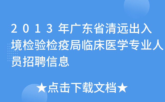 2013年广东省清远出入境检验检疫局临床医开云kaiyun(中国)专业人员招聘信息