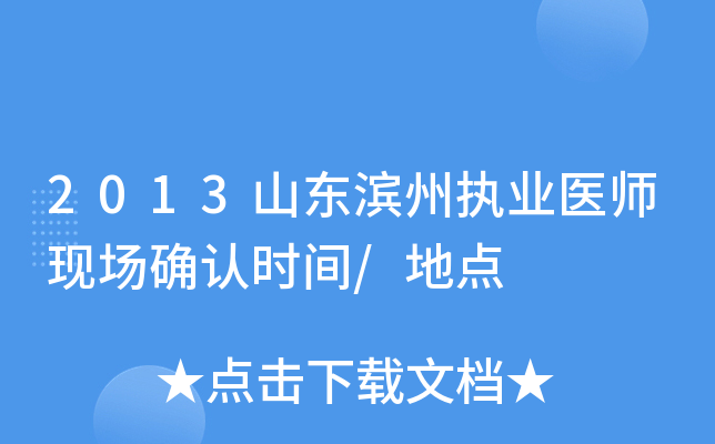 2013山东滨州执业医师现场确认时间/地点