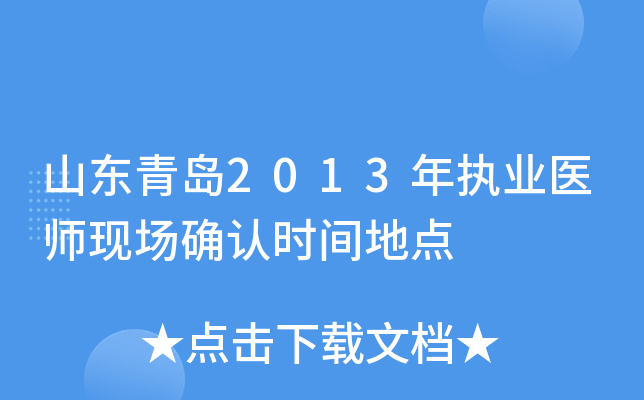 山东青岛2013年执业医师现场确认时间地点
