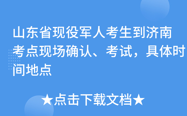 山东省现役军人考生到济南考点现场确认、考试，具体时间地点
