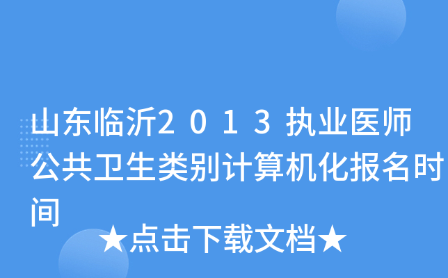 山东临沂2013执业医师公共卫生类别计算机化报名时间