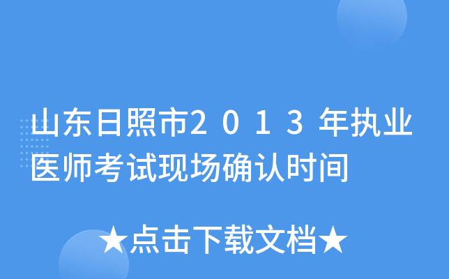 山东日照市2013年执业医师考试现场确认时间