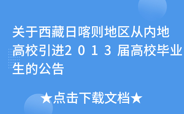 关于西藏日喀则地区从内地高校引进2013届高校毕业生的公告