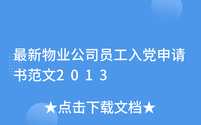 最新物业公司员工入党申请书范文2013
