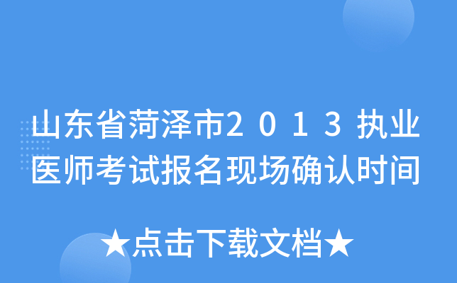山东省菏泽市2013执业医师考试报名现场确认时间