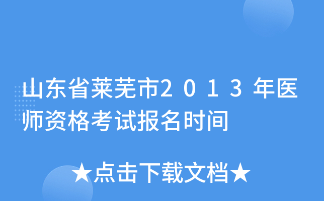 山东省莱芜市2013年医师资格考试报名时间