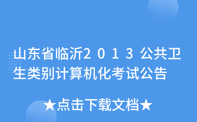 山东省临沂2013公共卫生类别计算机化考试公告