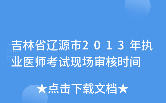 吉林省辽源市2013年执业医师考试现场审核时间