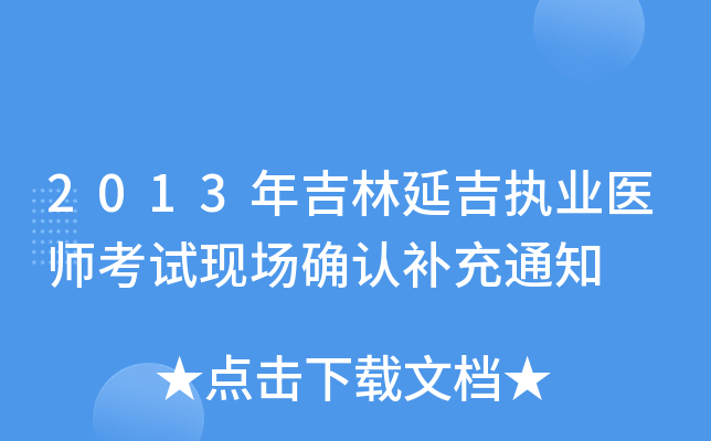 2013年吉林延吉执业医师考试现场确认补充通知