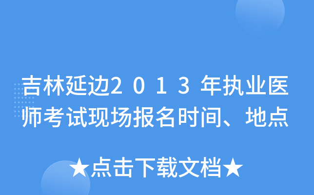 吉林延边2013年执业医师考试现场报名时间、地点