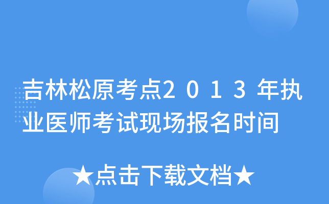 吉林松原考点2013年执业医师考试现场报名时间