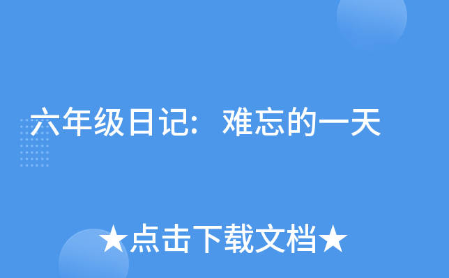 六年级日记:难忘的一天