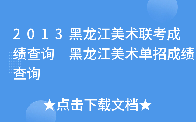 2013黑龙江美术联考成绩查询 黑龙江美术单招成绩查询