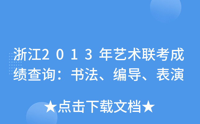 㽭2013ˇg(sh)(lin)ɿ(j)ԃ(do)