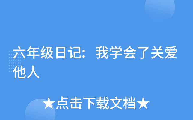 六年级日记:我开云kaiyun(中国)会了关爱他人