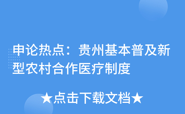 申论热点：贵州基本普及新型农村合作医疗制度