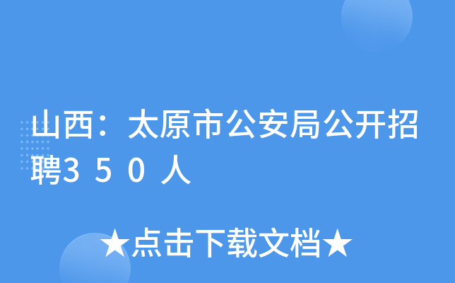 山西：太原市公安局公开招聘350人